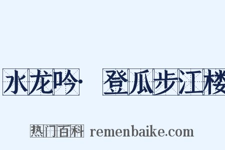 水龙吟·登瓜步江楼是什么意思的图片